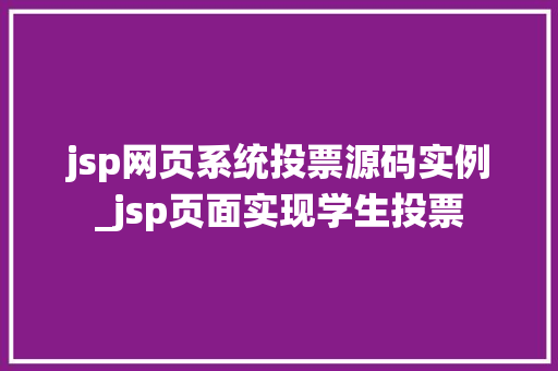 jsp网页系统投票源码实例_jsp页面实现学生投票
