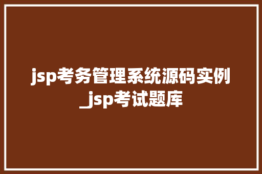jsp考务管理系统源码实例_jsp考试题库  第1张