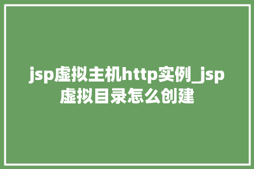 jsp虚拟主机http实例_jsp虚拟目录怎么创建