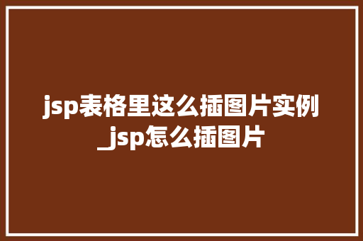 jsp表格里这么插图片实例_jsp怎么插图片