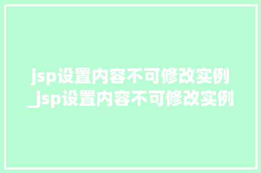 jsp设置内容不可修改实例_jsp设置内容不可修改实例文件  第1张