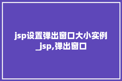 jsp设置弹出窗口大小实例_jsp,弹出窗口