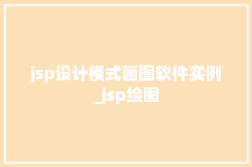 jsp设计模式画图软件实例_jsp绘图