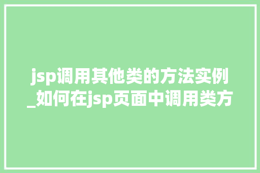 jsp调用其他类的方法实例_如何在jsp页面中调用类方法