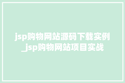 jsp购物网站源码下载实例_jsp购物网站项目实战