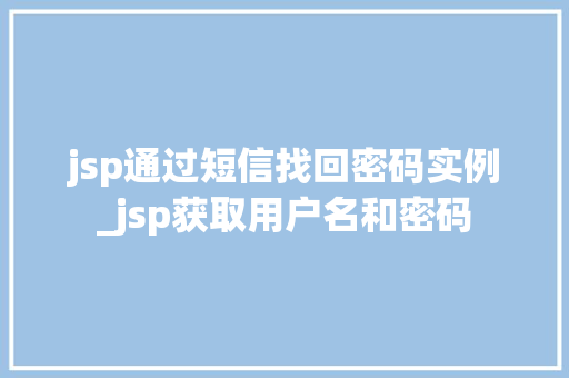 jsp通过短信找回密码实例_jsp获取用户名和密码  第1张