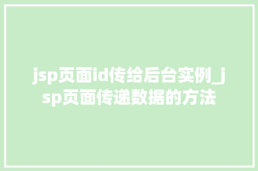 jsp页面id传给后台实例_jsp页面传递数据的方法