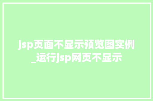 jsp页面不显示预览图实例_运行jsp网页不显示