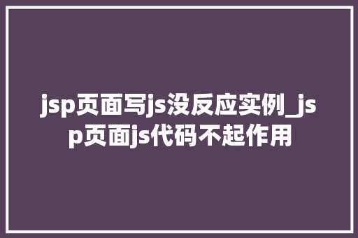 jsp页面写js没反应实例_jsp页面js代码不起作用