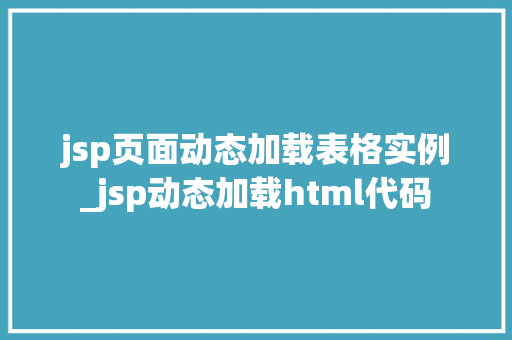 jsp页面动态加载表格实例_jsp动态加载html代码