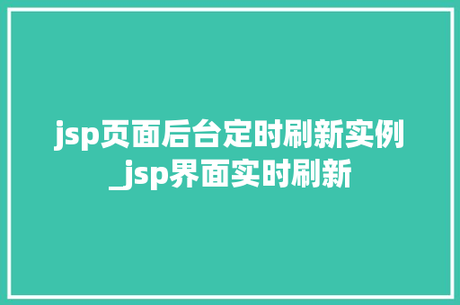 jsp页面后台定时刷新实例_jsp界面实时刷新