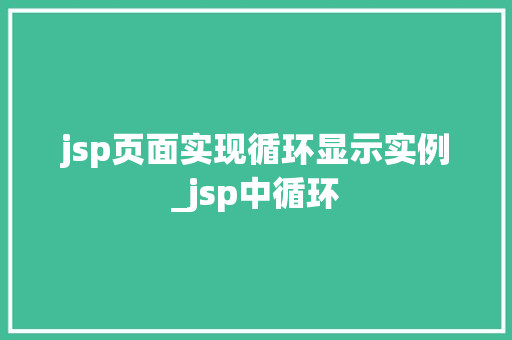jsp页面实现循环显示实例_jsp中循环