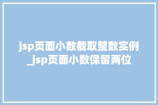 jsp页面小数截取整数实例_jsp页面小数保留两位
