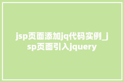 jsp页面添加jq代码实例_jsp页面引入jquery