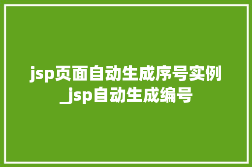 jsp页面自动生成序号实例_jsp自动生成编号
