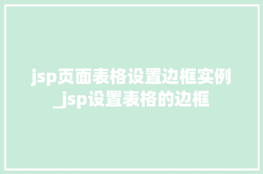jsp页面表格设置边框实例_jsp设置表格的边框