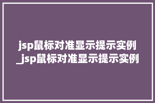 jsp鼠标对准显示提示实例_jsp鼠标对准显示提示实例无效