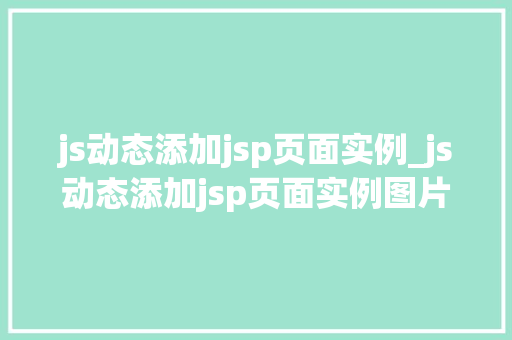 js动态添加jsp页面实例_js动态添加jsp页面实例图片