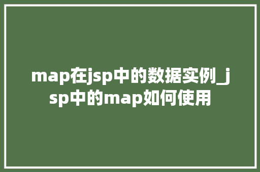 map在jsp中的数据实例_jsp中的map如何使用