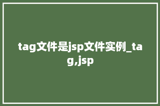 tag文件是jsp文件实例_tag,jsp