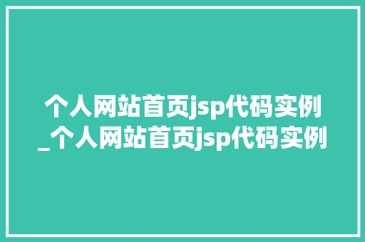 个人网站首页jsp代码实例_个人网站首页jsp代码实例是什么