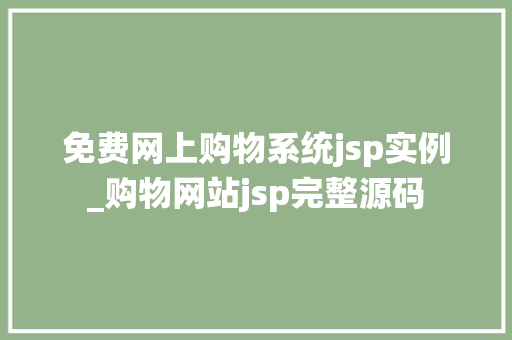 免费网上购物系统jsp实例_购物网站jsp完整源码  第1张