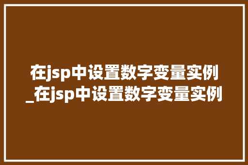 在jsp中设置数字变量实例_在jsp中设置数字变量实例怎么设置
