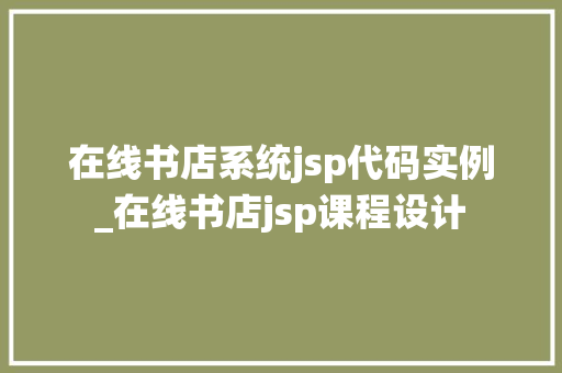 在线书店系统jsp代码实例_在线书店jsp课程设计