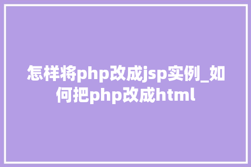 怎样将php改成jsp实例_如何把php改成html