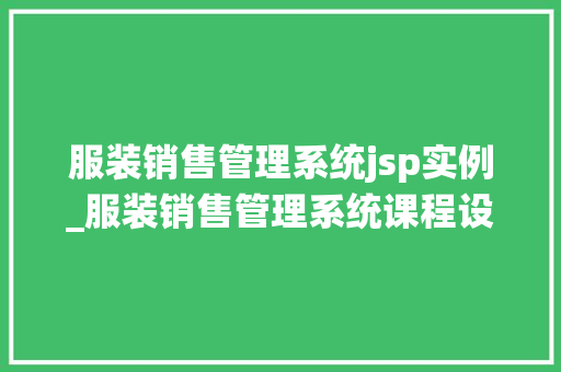 服装销售管理系统jsp实例_服装销售管理系统课程设计