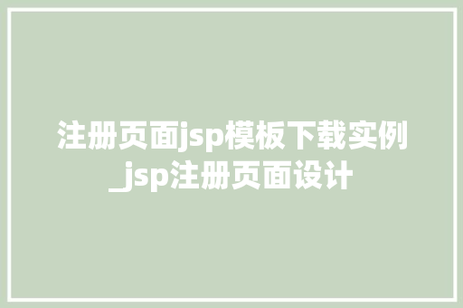 注册页面jsp模板下载实例_jsp注册页面设计