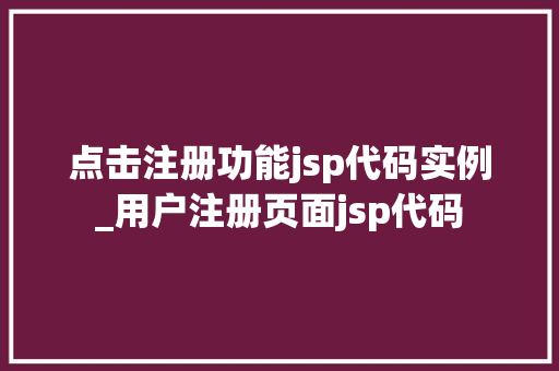 点击注册功能jsp代码实例_用户注册页面jsp代码