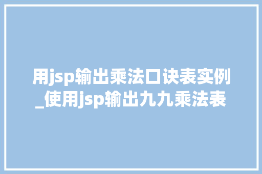 用jsp输出乘法口诀表实例_使用jsp输出九九乘法表