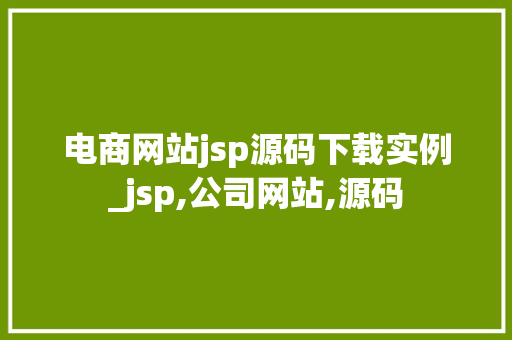 电商网站jsp源码下载实例_jsp,公司网站,源码