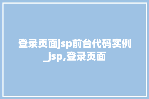登录页面jsp前台代码实例_jsp,登录页面  第1张