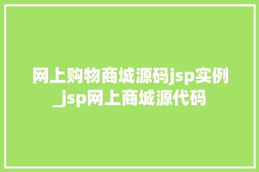 网上购物商城源码jsp实例_jsp网上商城源代码