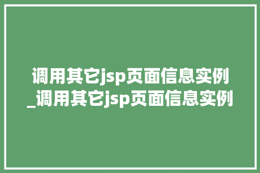 调用其它jsp页面信息实例_调用其它jsp页面信息实例怎么设置