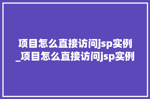 项目怎么直接访问jsp实例_项目怎么直接访问jsp实例页面
