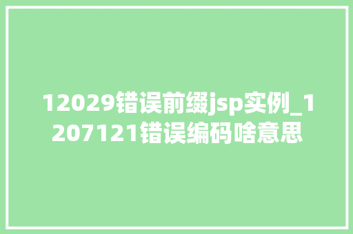 12029错误前缀jsp实例_1207121错误编码啥意思