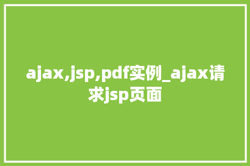 ajax,jsp,pdf实例_ajax请求jsp页面  第1张