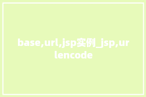 base,url,jsp实例_jsp,urlencode