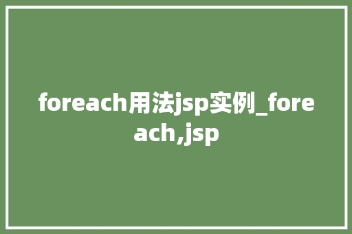 foreach用法jsp实例_foreach,jsp