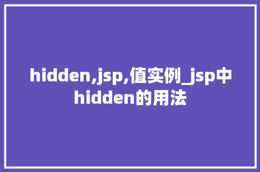 hidden,jsp,值实例_jsp中hidden的用法  第1张
