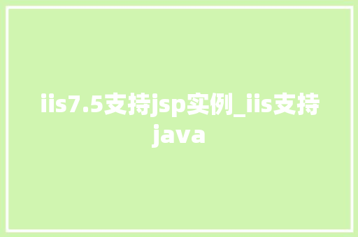 iis7.5支持jsp实例_iis支持java