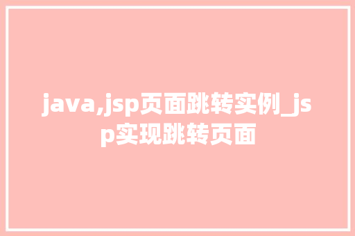 java,jsp页面跳转实例_jsp实现跳转页面