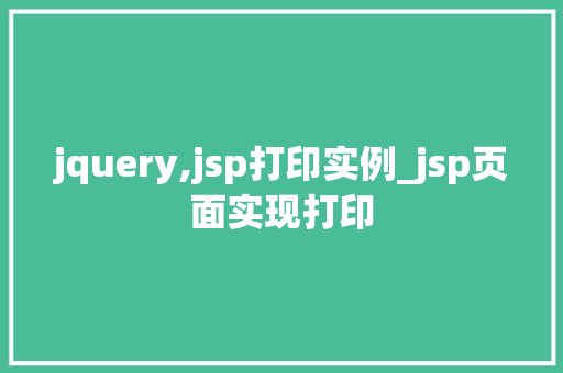jquery,jsp打印实例_jsp页面实现打印