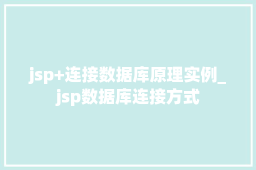 jsp+连接数据库原理实例_jsp数据库连接方式