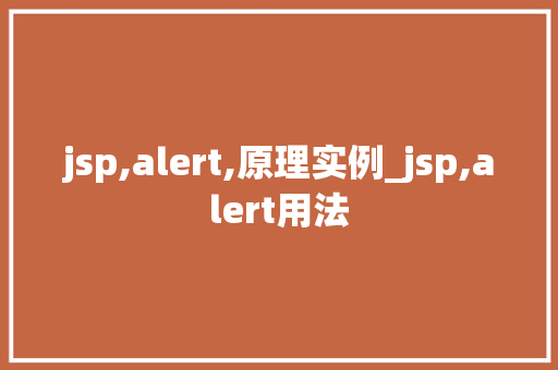 jsp,alert,原理实例_jsp,alert用法