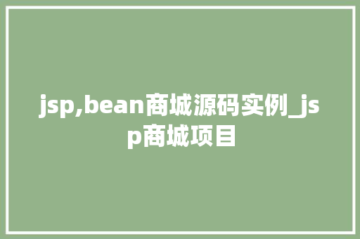 jsp,bean商城源码实例_jsp商城项目