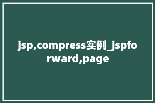 jsp,compress实例_jspforward,page